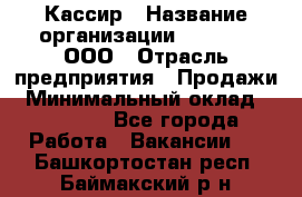 Кассир › Название организации ­ O’stin, ООО › Отрасль предприятия ­ Продажи › Минимальный оклад ­ 22 800 - Все города Работа » Вакансии   . Башкортостан респ.,Баймакский р-н